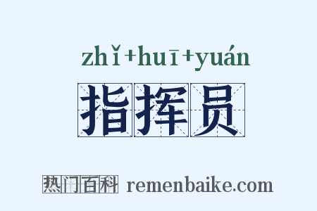 指挥员是什么意思的图片